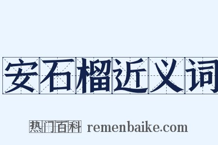 安石榴近义词是什么意思的图片